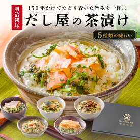 ＼楽天ランキング1位／ ギフト 明治初年創業・焼津の老舗だし屋がつくる 高級海鮮だし茶漬け 5種セット お茶漬 金目鯛 穴子 タイ サバ フグ 明治創業 焼津 老舗 鰹節 送料無料 熨斗対応 熨斗対応 60台 70 お歳暮 御歳暮 お年賀 御年賀