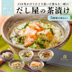 ＼楽天ランキング1位／お中元 中元 ギフト 明治初年創業・焼津の老舗だし屋がつくる 高級海鮮だし茶漬け 5種セット お茶漬 金目鯛 穴子 鯛 さば ふぐ 明治創業 焼津 老舗 鰹節 送料無料 のし対応 熨斗対応 60代 70代 80代 内祝い お返し グルメ