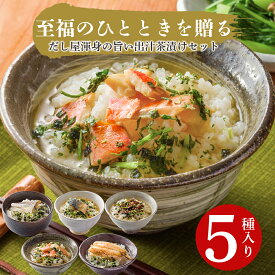 ギフト プレゼント お茶漬 茶漬け 出汁茶漬け セット 高級 贅沢 高級 海鮮 だし茶漬け 食べ物 5食 メール便 ご飯のお供 詰め合わせ 金目鯛 穴子 チダイ さば さばふぐ 上品な味わい 選べるパッケージ 柳屋本店