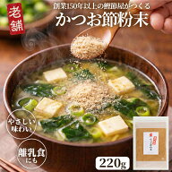＼エントリーでポイント最大10倍／体にやさしいおだし かつお粉 220g 送料無料 メール便 / 老舗かつお節…