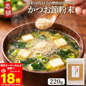 ＼エントリーでポイント最大18倍／体にやさしいおだし かつお粉 220g 送料無料 メール便 / 老舗かつお節屋のかつお節粉末 粉かつお 鰹節粉 かつお粉末 離乳食 無添加 ふりかけ ご飯のお供 業務用 だし粉