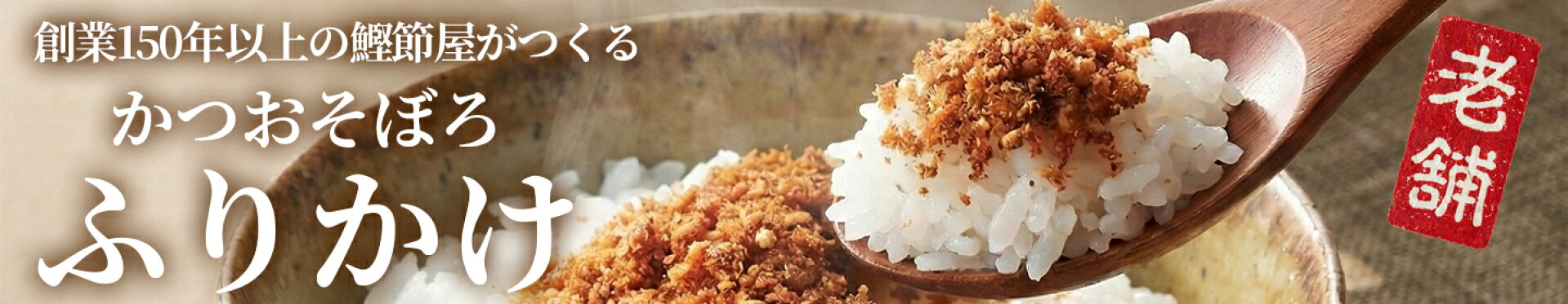 かつおそぼろふりかけ7g入り