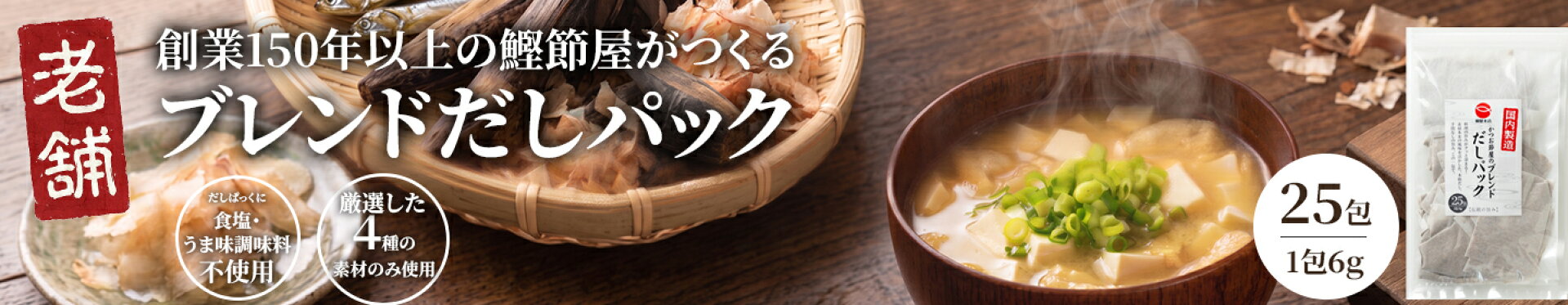 だしパックだし出汁出汁パック明治初年創業・焼津の老舗かつお節屋がつくるかつお節屋のブレンドだしパック6g×25包国内製造食塩不使用調味料不使用あわせだしかつお節和風だし鰹節煮干し宗田節むろあじ節本格だしティーバッグ味噌汁煮物おでん鍋