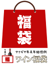 ヤナギヤ 年末年始恒例 ワイン福袋 2025-2026 [赤3白2の5本セット] （正規品） Wine Fukubukuro [ワインセット][750ml×5]