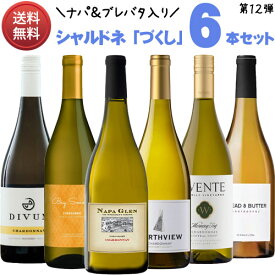 【9/3新着】【送料無料】 ヤナギヤ特選！ シャルドネ「づくし」飲み比べ6本セット 【第12.1弾】 （正規品） Chardonnay [白ワイン][アメリカ][樽/樽香][750ml×6][ナパ グレン／ビッグ スムース／ノースヴュー／ディヴァム／ウェンテ モーニングフォグ／ブレッド＆バター]