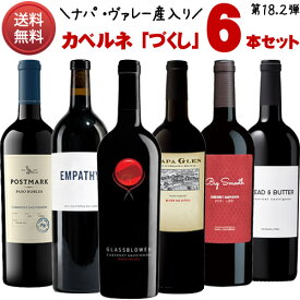 【送料無料】 ヤナギヤ特選！ カベルネ「づくし」飲み比べ6本セット 【第18.2弾】 （正規品） Cabernet Sauvignon Set [赤ワイン][アメリカ][カリフォルニア][750ml×6][グラスブロウワー／ナパ グレン／ポストマーク／エンパシー／ビッグ スムース／ブレッド＆バター]