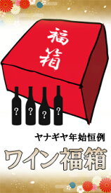 【1/1新着】 ヤナギヤ年始恒例 ワイン福箱2026 （高級プレミアム ワイン4本入りワイン福袋） Wine Fukubukuro Fukubako [セット][750ml×4]