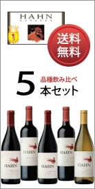 ハーン 飲み比べ5本セット （カベルネ ソーヴィニヨン／ピノ ノワール／メルロー／GSM／シャルドネ） お試し5品種パック （正規品） Hahn [アメリカ][カリフォルニア][750ml×5]