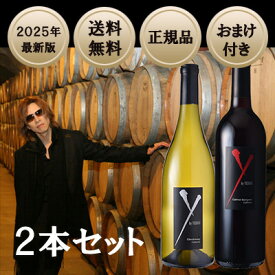 【おまけ付き】【2025年最新版】【送料無料】【正規品】【2本セット】 ワイ バイ ヨシキ （X-JAPAN YOSHIKI × ロブ モンダヴィJr.） 2品種バラエタル パック （カベルネ／シャルドネ） 飲み比べ2本セット （正規品） Y by YOSHIKI ≪赤1本＋白1本セット≫　[750ml×2]