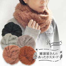 雑貨屋さんのあったかスヌード ふんわりリングヤーン 選べる5カラー ロングタイプ 防寒対策 レディース メンズ ユニセックス ネックウォーマー マフラー 送料無料 (03Z)