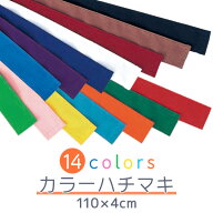 カラーはちまき 綿混素材 110×4cm 全14色 運動会や体育祭に大活躍のハチマキ キッズ ジュニア 幼稚園 保…