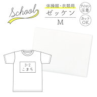 体操服 衣類用 ゼッケン Mサイズ 約12cm×約18cm アイロン圧着式ネーム お名前ゼッケン 指定サイズ【あす…