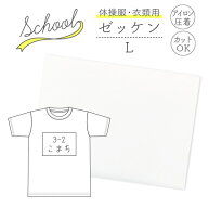体操服 衣類用 ゼッケン Lサイズ 約18cm×約24cm アイロン圧着式ネーム お名前ゼッケン 大判【あす楽対応…