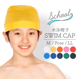 水泳帽子 スイムキャップ 日本製 メッシュ無地 スイミングキャップ 3サイズ10カラー Mサイズ フリーサイズ LLサイズ 幼稚園 未就園児 小学生 中学生 高校生 大人 スイミング教室 スイミングスクール (MF0280605L0580604)
