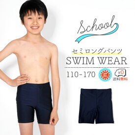 【送料無料】スクール水着　男の子用セミロングタイプ[UPF50+紫外線対策加工]　男子(男児)キッズ110〜170サイズ スク水 【RCP】