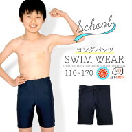 スクール水着 スイムパンツ ロングタイプ 男の子 男女兼用 UPF50+ 紫外線対策加工 男子 男児 キッズ110~1…