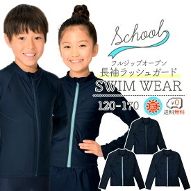 ラッシュガード スクール水着 キッズ サイズ 長袖 長そで 無地 濃紺 男の子 女の子 水着上下セットも選択可能 UPF50+ 紫外線対策加工 男女兼用 120 130 140 150 160 170サイズ ジップあり スク水
