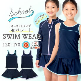 スクール水着 セパレート キュロットタイプ UPF50+ 紫外線対策加工 セパレートスクール水着 ネイビー 女の子 女子 女児 キッズ 120 130 140 150 160 170 小学生水着女の子 スイムパンツ 小学生水着 海パン 小学生 中学生 高校生 女の子水着150 送料無料 送料無料 【RCP】