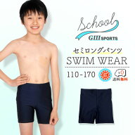 スクール水着 スイムパンツ セミロングタイプ 男の子 UPF50+ 紫外線対策 UVカット 男子水着 ラッシュガー…