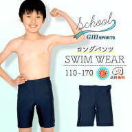 スクール水着 スイムパンツ ロングタイプ 男の子 スクール水着男子 UPF50+ 紫外線対策加工 男子 男児 キ…