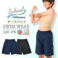 スクール水着 サーフパンツ ミドル丈 UPF50+紫外線対策加工 ブラック ネイビー 男子スクール水着 男の子 …