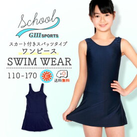 【楽天最安値に挑戦】 スクール水着 ワンピースタイプ 紫外線対策加工 スカート付 スカートワンピース パンツ UPF50+ 女子 女の子 キッズ 110 120 130 140 150 160 170 学校水着 小学校 体型カバー 女の子水着ラッシュガード ワンピース水着 スクールワンピース 【RCP】