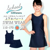 スクール水着 女の子用 上下セパレート型 スカート付きタイプ 女子 女児 キッズ 110〜170サイズ UVカット…