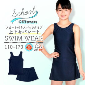 スクール水着 女の子 上下セパレート型 スカート付き 女子 女児 キッズ 110〜170サイズ UVカット UPF50+ ラッシュガード 上下別 キッズスクール水着 女子水着 セパレート スクール セパレート水着キッズ 女の子水着110 女の子水着ラッシュガード 【楽天最安値に挑戦】【RCP】