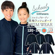 ラッシュガード スクール水着 【水着セットも選べる】 キッズ サイズ 長袖 長そで 無地 濃紺 男の子 女の…