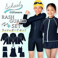 【セット割】 スクール水着 ラッシュガード セット 男の子 女の子 水着 学校用水着 学校水着 子供ラッシ…