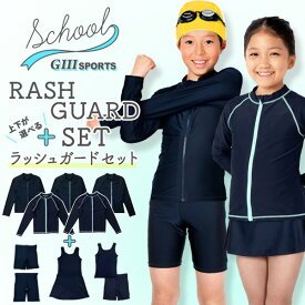 【セット割】 スクール水着 ラッシュガード セット 男の子 女の子 水着 学校用水着 学校水着 子供ラッシュガード 上下 選べる 水着セット セミロングパンツ ロングパンツ セパレートパンツ ワンピーススカート 男女兼用 キッズサイズ 120 130 140 150 160 170 【RCP】
