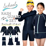 【セット割】 スクール水着 ラッシュガード セット 男の子 女の子 水着 学校用水着 学校水着 子供ラッシ…