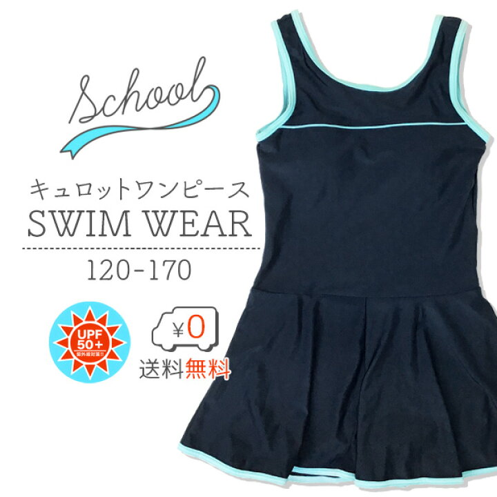 楽天市場 送料無料 スクール水着 ワンピースキュロットタイプ Upf50 紫外線対策加工 女の子 女子 女児 キッズ1 170サイズ スイムパンツ 海パン 小学生 中学生 高校生 スク水 Rcp ５本指セレクトショップ 靴下小町