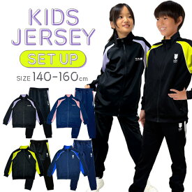 ジャージ キッズ セットアップ 上下セット 下 パンツ 女の子 男の子 ユニセックス ジュニアサイズ 120 130 140 150 160 サイズ アクティブウェア