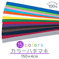 カラーはちまき (特長) 150×4cm カラフル15色 色はちまき 運動会やイベントで活躍 ハチマキ 鉢巻き 赤緑…