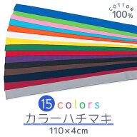 カラーはちまき (長) 110×4cm カラフル15色 色はちまき 運動会 イベントで活躍 ハチマキ 鉢巻き 赤 緑 …