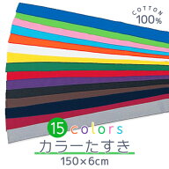 カラー襷 色たすき 150×6cm (はちまきより太いタイプです) 全15色 運動会やイベントで活躍のハチマキ 色…