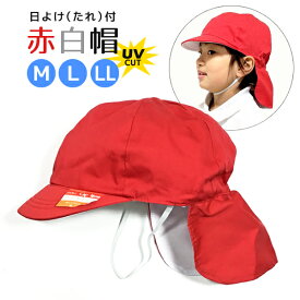 赤白帽子-日よけ付き/UV対策加工-　Mサイズ・Lサイズ・LLサイズ (08Z5190503)