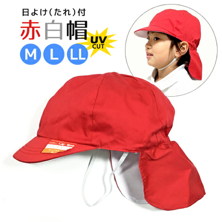 赤白帽子-日よけ付き/UV対策加工- Mサイズ・Lサイズ・LLサイズ (08Z5190503) ５本指セレクトショップ 靴下小町