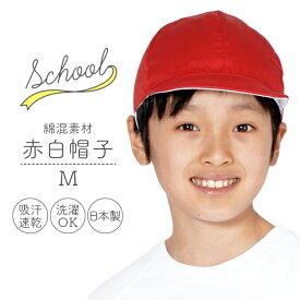 赤白帽子 Mサイズ 日本製 アゴゴム付 シワになりにくくて耐久性がある綿混／ポリ混素材 カラー帽子 両面仕様 赤色／白色 リバーシブル対応 [取寄対応商品](08Z5670501)