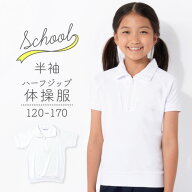 体操服 ハーフジップタイプ 襟付き えり付き ファスナー チャック付き 綿混 半袖 体操着 男女兼用 キッズ…