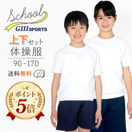 体操服 上下セット 2枚セット 体操着 半袖 半そで クォーターパンツ ハーフパンツ ズボン 90 100 110 120…