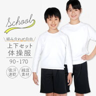体操服 上下セット 2枚セット 体操着 半袖 半そで 長袖 長そで クォーターパンツ ハーフパンツ ズボン 90…