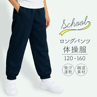 体操服 長ズボン ロングパンツ 120 130 140 150 160 サイズ 体操着 ズボン ジャージ 長ズボン 紺 濃紺 ネ…