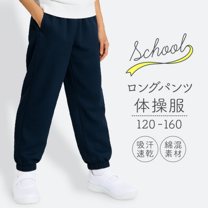 楽天市場】体操服 長ズボン ロングパンツ 120 130 140 150 160 サイズ 