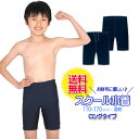 【メール便送料無料】スクール水着　男の子用 ロングタイプ　[UPF50+紫外線対策加工]　男子(男児)キッズ110〜170サイズ　スイムパンツ・海パン【RCP】