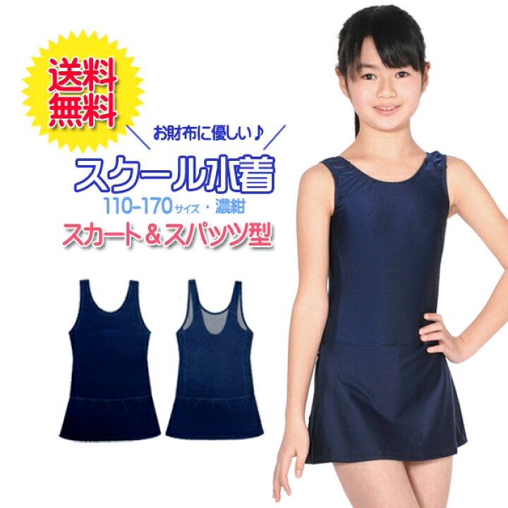 楽天市場 送料無料 スクール水着 女の子用スカート スパッツ型 Upf50 紫外線対策加工 女子 女児 キッズ110 170サイズ スク水 楽天最安値に挑戦 Rcp 体型カバー ５本指セレクトショップ 靴下小町