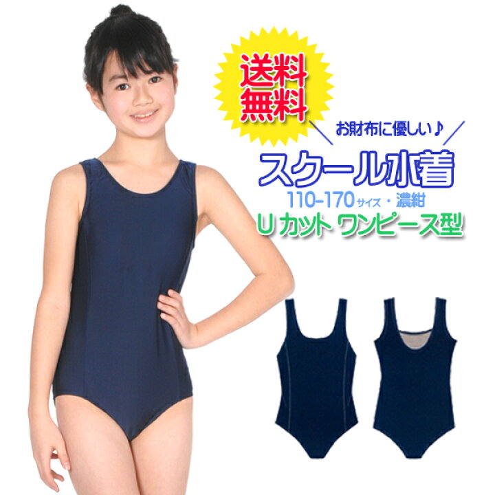 楽天市場 ネコポス送料無料 スクール水着 女の子用uカット ワンピースタイプ 水着 スクール 小学生 中学生 Upf50 紫外線対策加工 女子 女児 キッズ110 170サイズ スク水 楽天最安値挑戦中 Rcp ５本指セレクトショップ 靴下小町