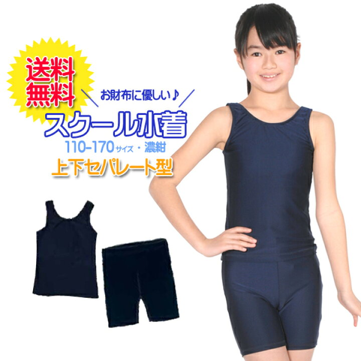 超目玉 スクール水着 女の子用 上下セパレート型 女子 女児 キッズ120〜170サイズ UVカット UPF50