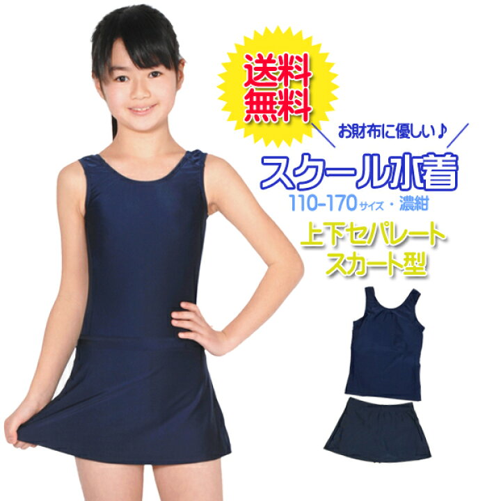 楽天市場 ネコポス送料無料 スクール水着 女の子用 上下セパレート型スカート付きタイプ 女子 女児 キッズ110 170サイズ Uvカット Upf50 スク水 楽天最安値に挑戦 Rcp 5本指セレクトショップ 靴下小町 楽天市場 ネコポス送料無料 スクール水着 女の子用 上下セパレート型スカート付きタイプ 女子 女児 キッズ110 170サイズ Uvカット Upf50 スク水 楽天最安値に挑戦 Rcp 5本指セレクトショップ 靴下小町